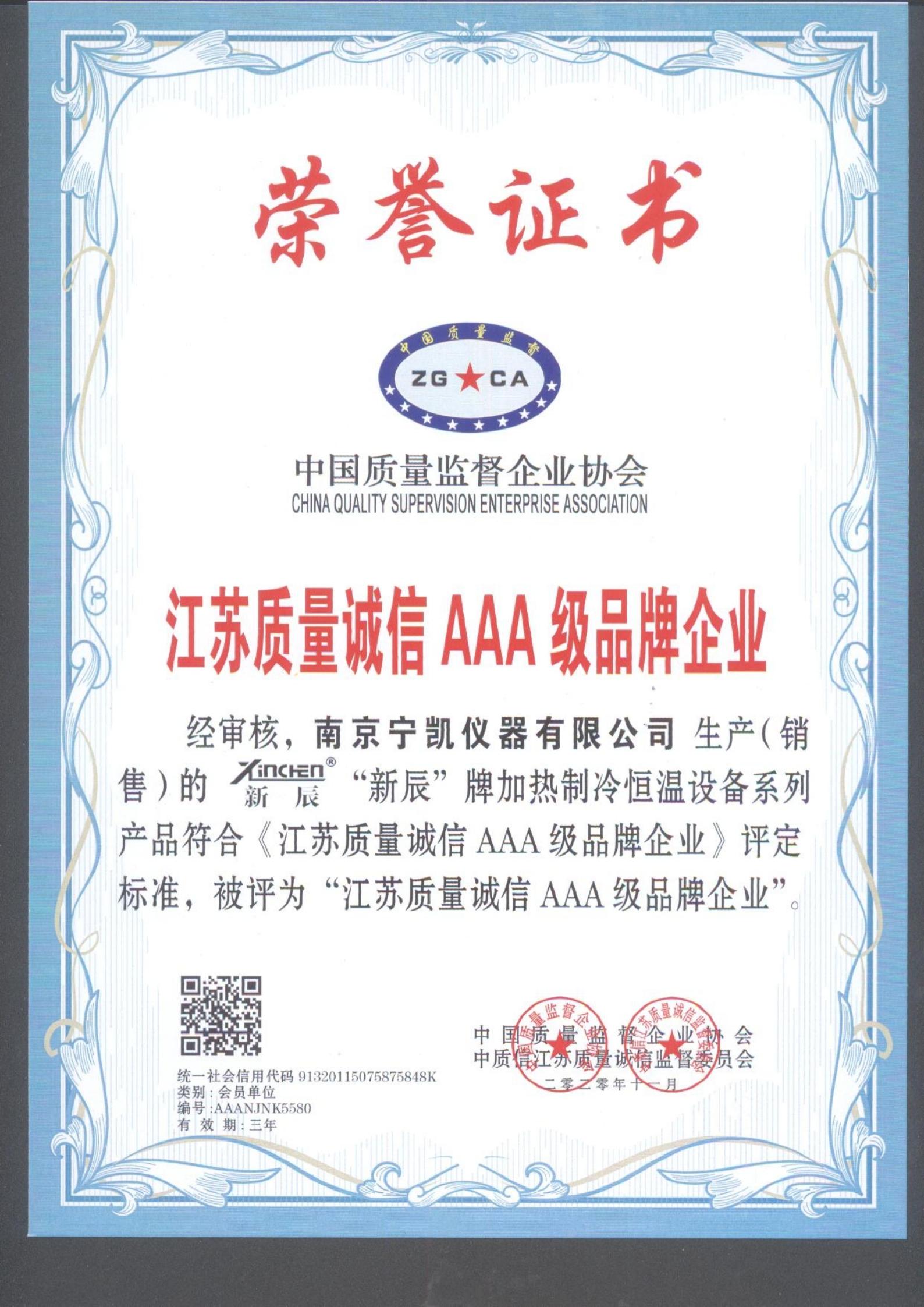 江苏质量诚信AAA级企业荣誉证书
