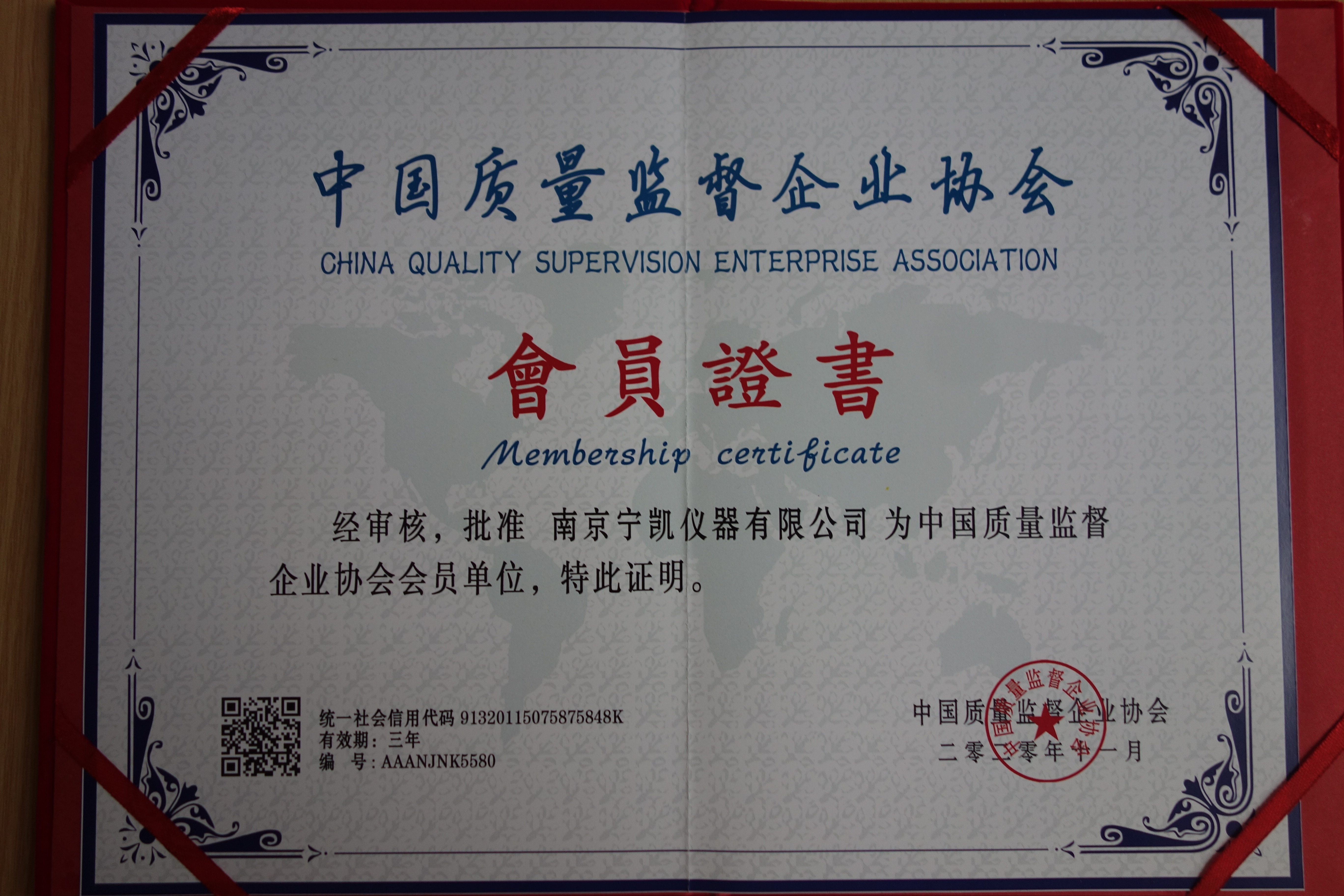 中国质量监督企业协会会员证书